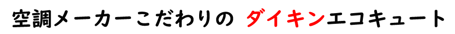 空調メーカーこだわりのダイキンエコキュート
