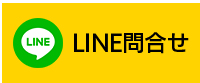 LINE お問合せ