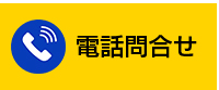 お問合せ　tel.076-225-3504（受付時間 8：00〜18：30）