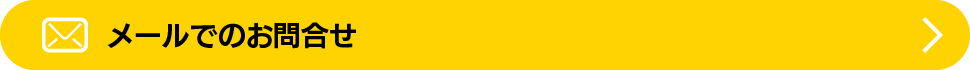 メールでのお問合せ