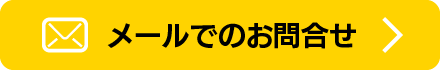 メールでのお問合せ