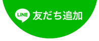 LINE 友だち追加