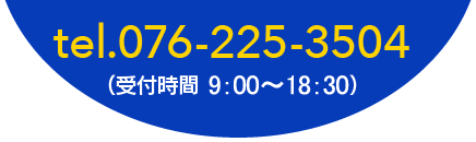 お問合せ tel.076-225-3504(受付時間 8:00〜18:30)