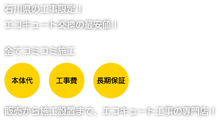 石川県の工事限定！エコキュート交換の最安値！全てコミコミ施工　販売から施工設置まで、エコキュート工事の専門店！