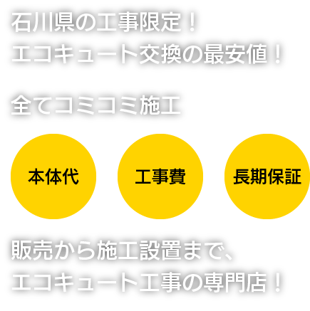 石川県の工事限定！エコキュート交換の最安値！全てコミコミ施工　販売から施工設置まで、エコキュート工事の専門店！
