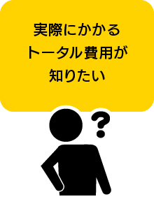 実際にかかるトータル費用が知りたい