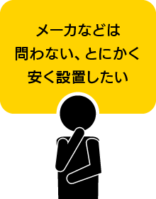 メーカなどは問わない、とにかく安く設置したい
