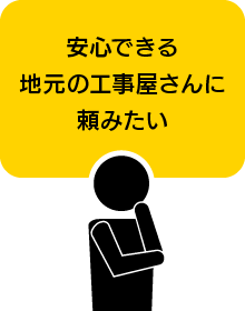 安心できる地元の工事屋さんに頼みたい
