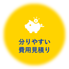 分りやすい費用見積り