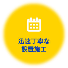迅速丁寧な設置施工