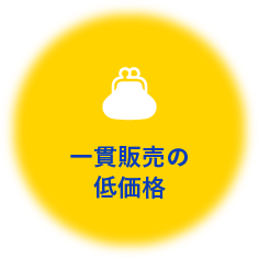 一貫販売の低価格