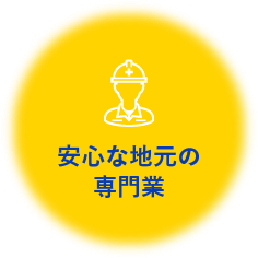 安心な地元の専門業