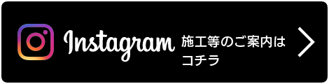 施工等のご案内はコチラ
