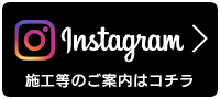 施工等のご案内はコチラ